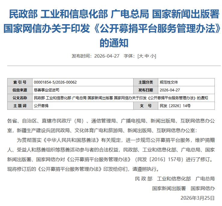 新修订的《公开募捐平台服务管理办法》公布 今年5月1日起施行