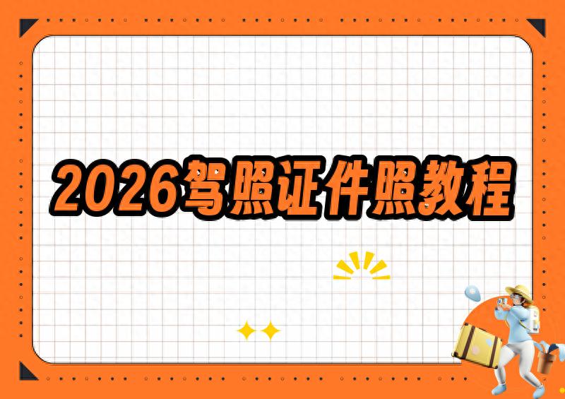 2026最新驾照证件照App制作详细教程:免费换底色、改尺寸,手机3