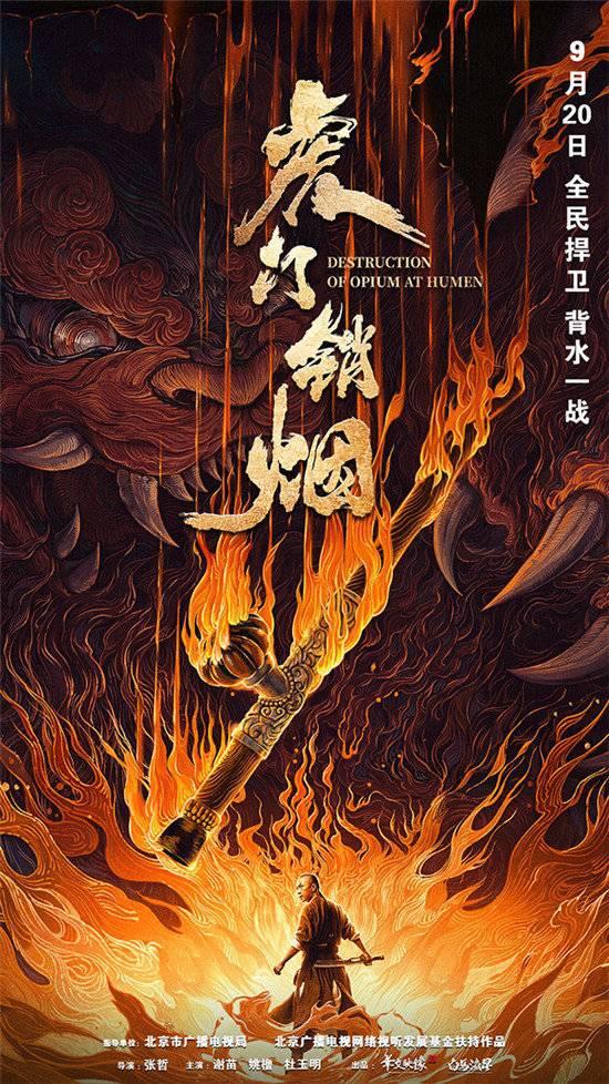 电影《虎门销烟》定档 讲述林则徐禁烟运动