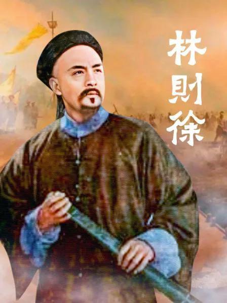 林则徐：禁烟英雄背后的伟大使命与历史影响