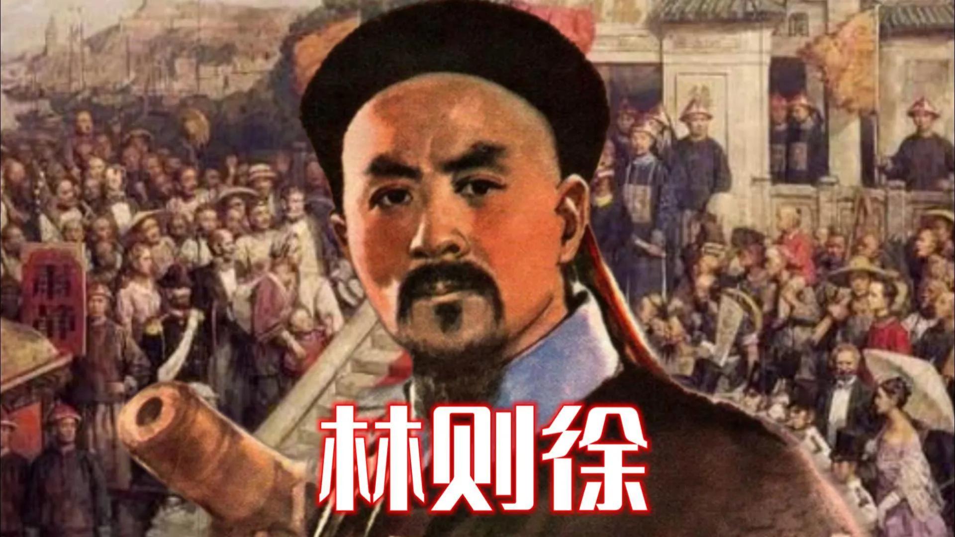 林则徐：禁烟英雄背后的伟大使命与历史影响