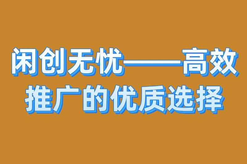 小程序引流推广平台有哪些？这5个热门的推广平台赶紧用起来