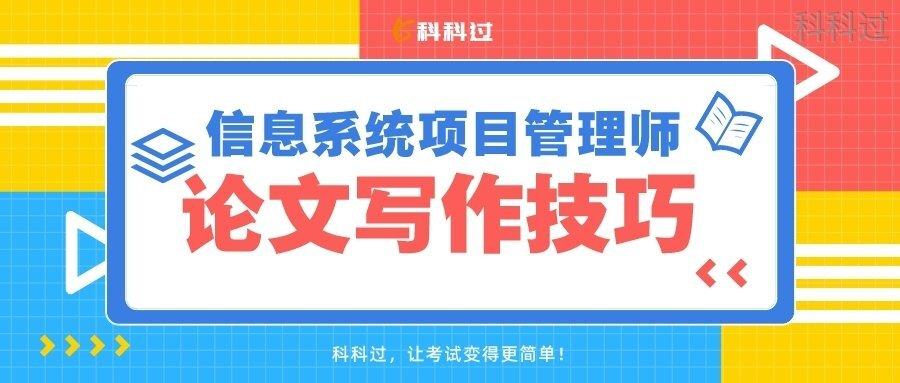 软考信息系统项目管理师论文写作技巧