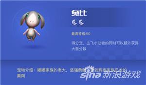 《天天酷跑3D》宠物原型探索系列之兔比