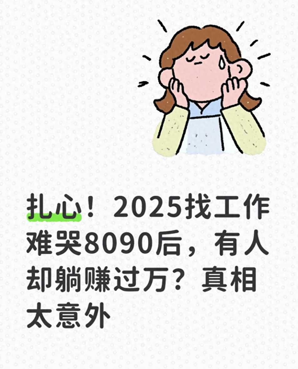 扎心！2025找工作难哭8090后，有人却躺赚过万？真相太意外