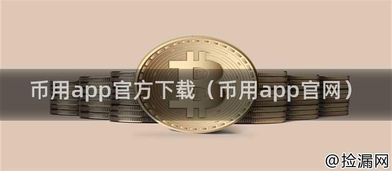 币用app官方下载（币用app官网）