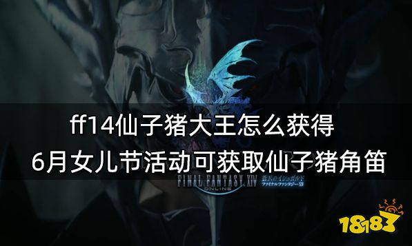 ff14仙子猪大王怎么获得 6月女儿节活动可获取仙子猪角笛