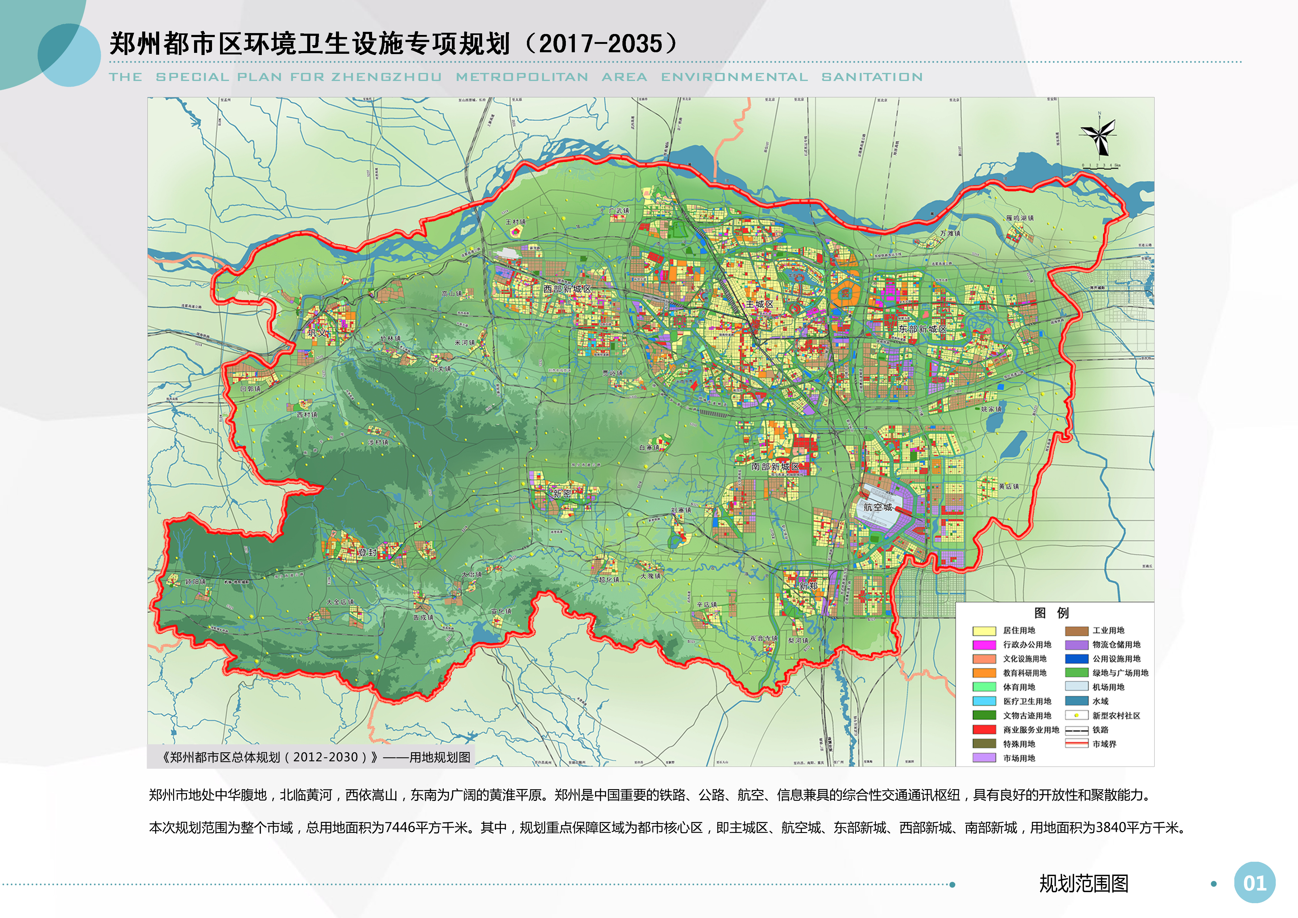 郑州都市区环境卫生设施专项规划（2017-2035）