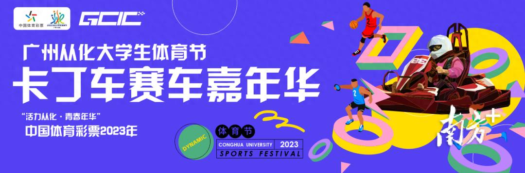 大学生体育节卡丁车赛车嘉年华在从化拉开帷幕