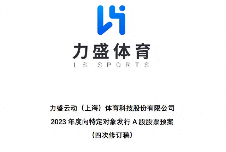 前期募投项目不达预期仍坚持融资!力盛体育四修定增方案