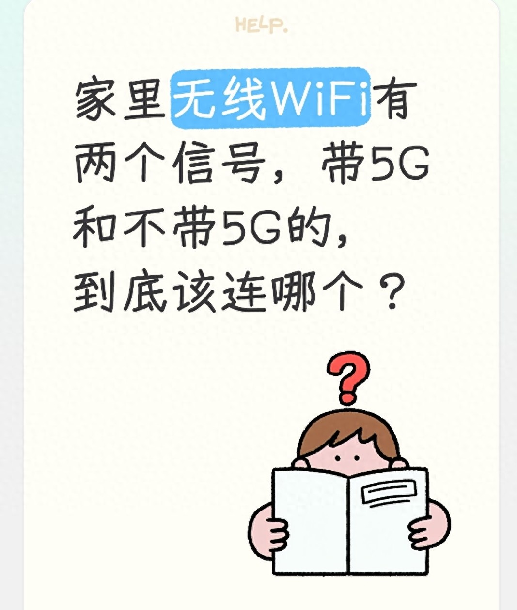 家里无线WiFi有两个信号，带5G和不带5G的，到底该连哪个？