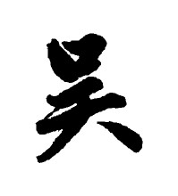 吴姓频出大神，黄帝的母亲就姓吴！