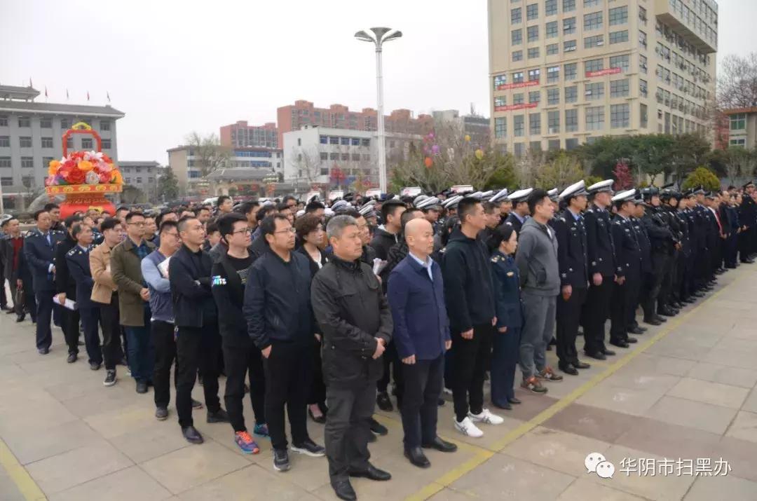 华阴市举行“2019雷霆铁腕扫黑除恶行动”誓师大会