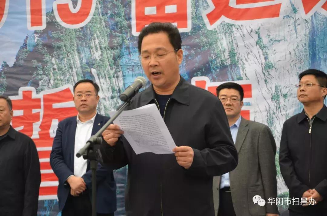 华阴市举行“2019雷霆铁腕扫黑除恶行动”誓师大会