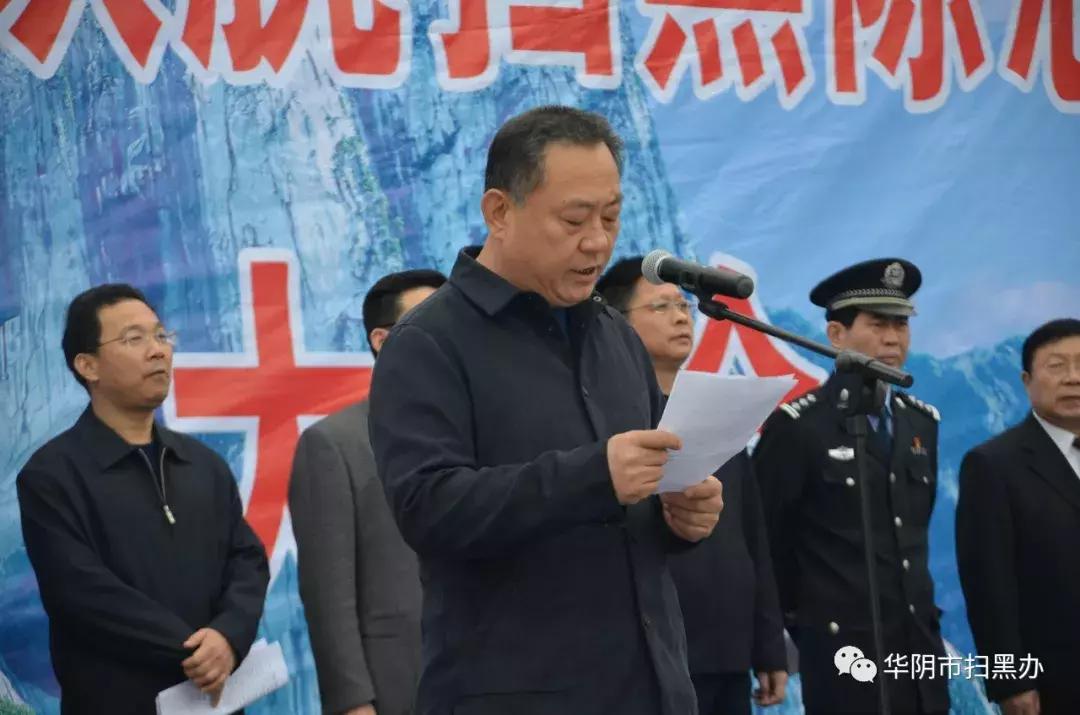 华阴市举行“2019雷霆铁腕扫黑除恶行动”誓师大会