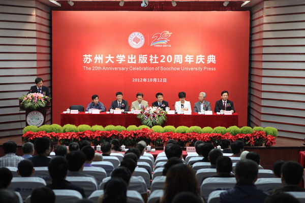 苏州大学出版社喜迎建社二十周年庆典