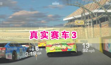 真实赛车3(Real Racing 3)安卓版排行 真实赛车3游戏排行