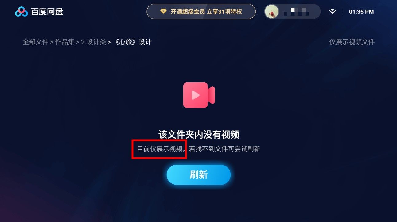 百度网盘大屏版体验评测：无需搬运 打开电视就能看网盘大片