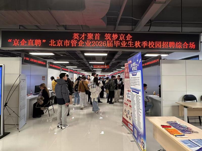 “京企直聘”2026届毕业生秋季校园专场招聘会举办｜北京经济新航标