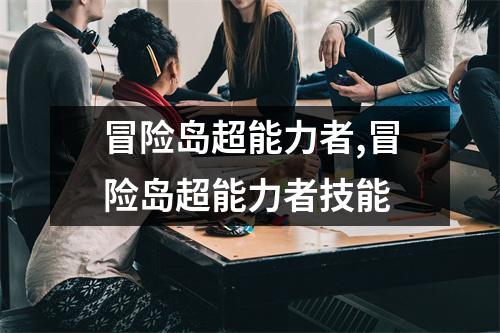 冒险岛超能力者,冒险岛超能力者技能