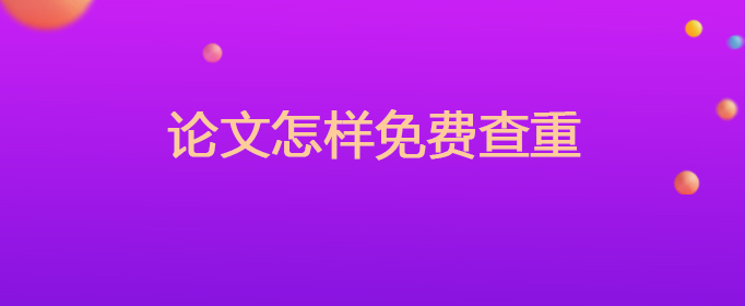 论文怎样免费查重
