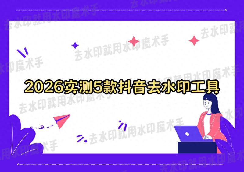 新手闭眼入！2026年实测5款抖音怎么去水印， 首款竟完全免费