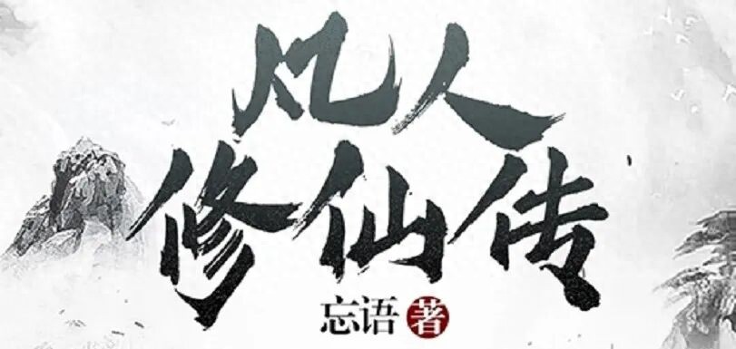 《凡人修仙传》入坑必读：修仙境界、三界地图、门派人物、副本等