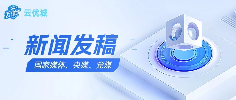 新闻稿发布全攻略，从权威媒体到综合门户的科学布局！