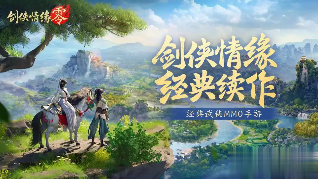 探索与交易皆自由！西山居《剑侠情缘·零》自由度揭秘