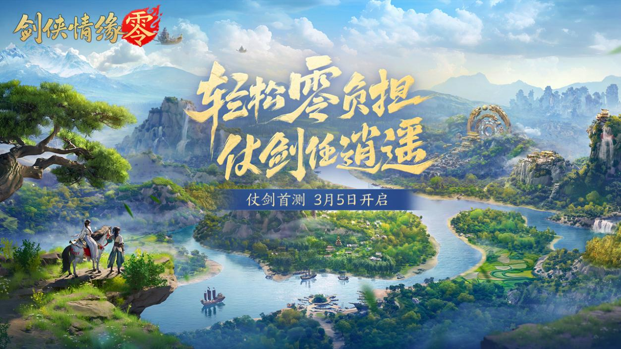 西山居新游《剑侠情缘·零》实机PV首曝