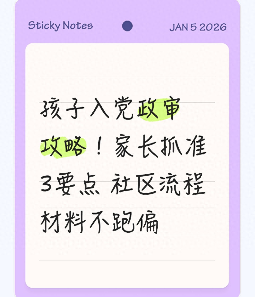孩子入党政审攻略！家长抓准3要点 社区流程材料不跑偏