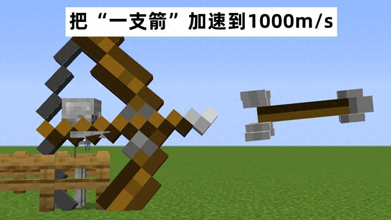 我的世界：尝试把“一支箭”加速到1000m/s，能否杀死末影龙？