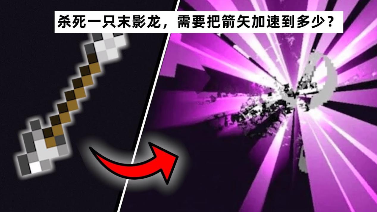 我的世界:尝试把“一支箭”加速到1000m/s,能否杀死末影龙?