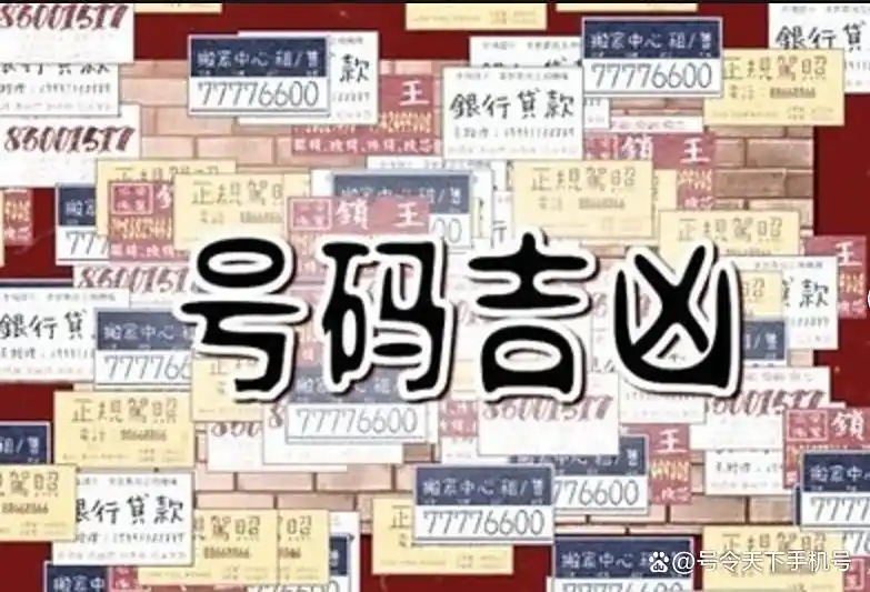 手机号码测吉凶神器：简单解读81数理表！