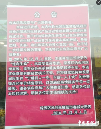 吉网调查：“闻氏生鲜”全部门店更名“地利生鲜”？