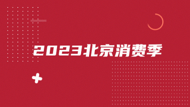 海淀金秋消费节来了！家居焕新、汽车主题生活节、国风秀场……