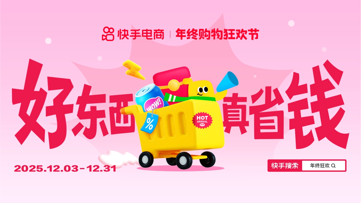 2025 快手年终购物狂欢节正式启动，商城商品最低 75 折