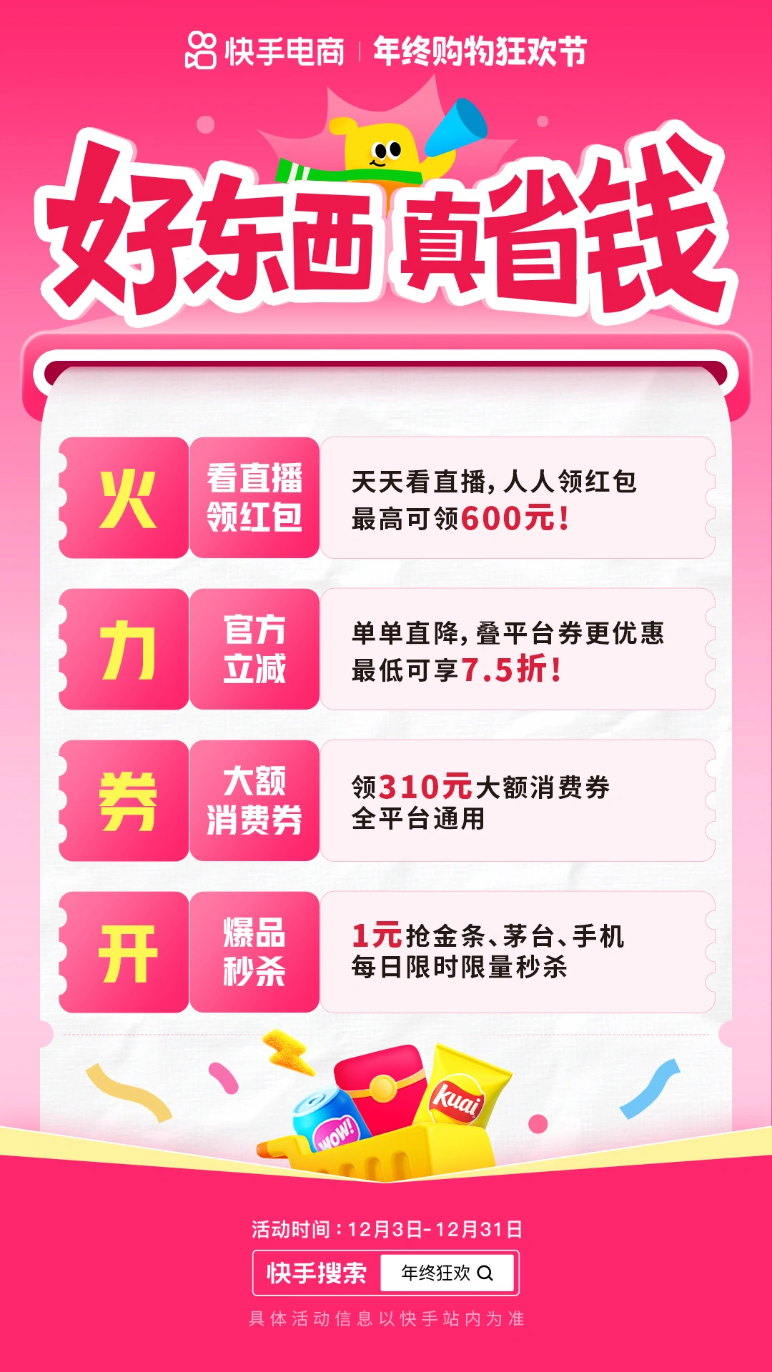2025 快手年终购物狂欢节正式启动，商城商品最低 75 折