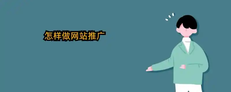 网站推广应该怎么做，要注意哪些问题？