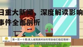 今日重大新闻，深度解读影响-新闻事件全面剖析