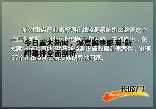 今日重大新闻，深度解读影响-新闻事件全面剖析