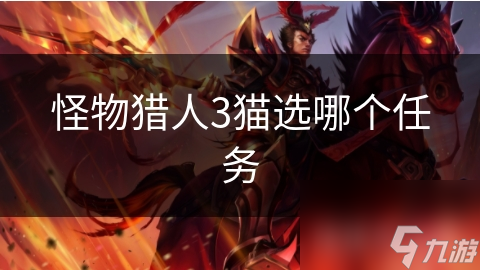 怪物猎人3猫选哪个任务