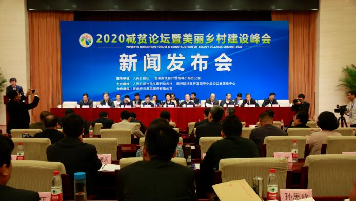 2020减贫论坛新闻发布会在京召开