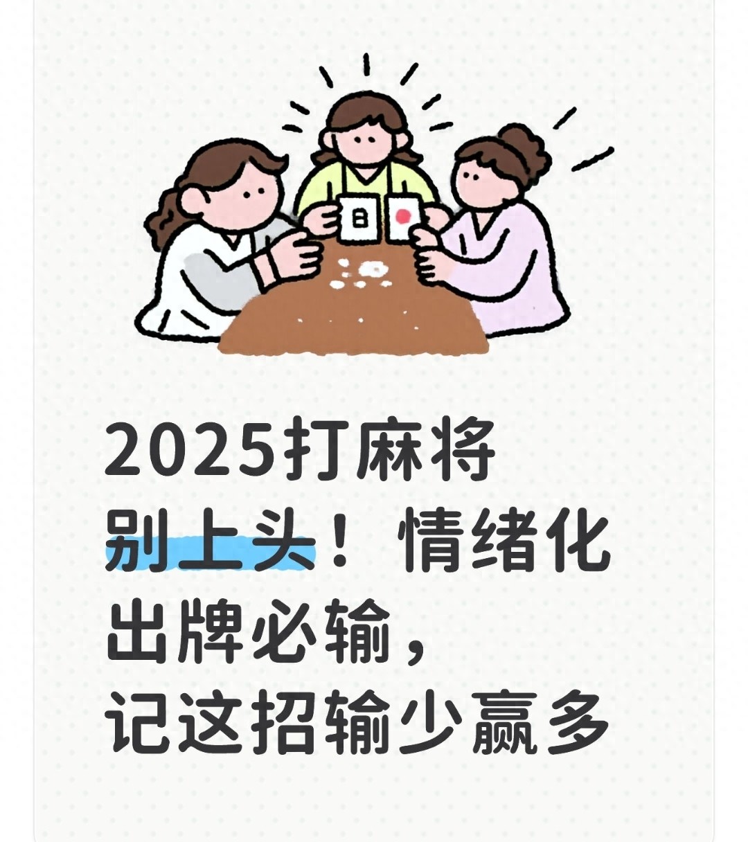 2025打麻将别上头！情绪化出牌必输，记这招输少赢多