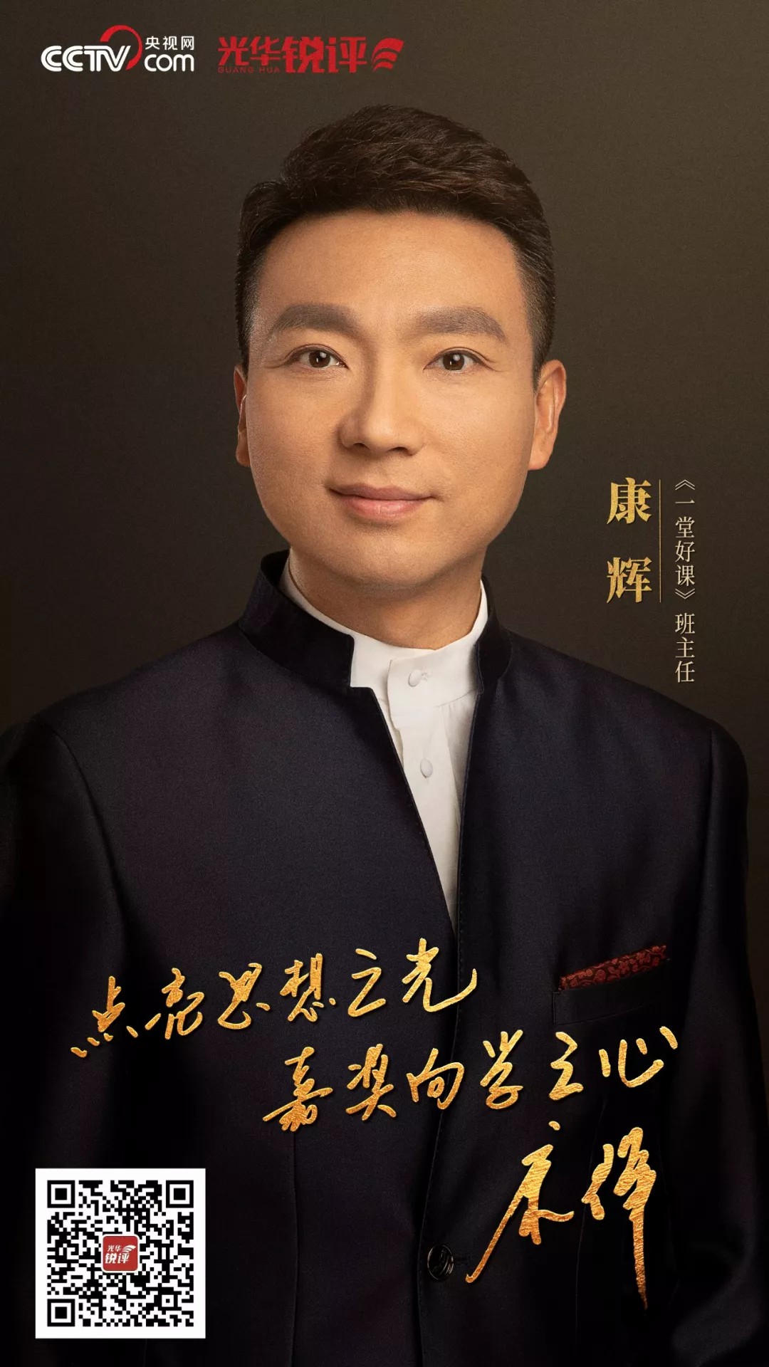 央视“宝藏男孩”康辉： 用《新闻联播》的“金标准”，衡量人生的每项分数