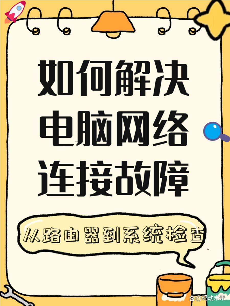 电脑无法连接网络是什么原因