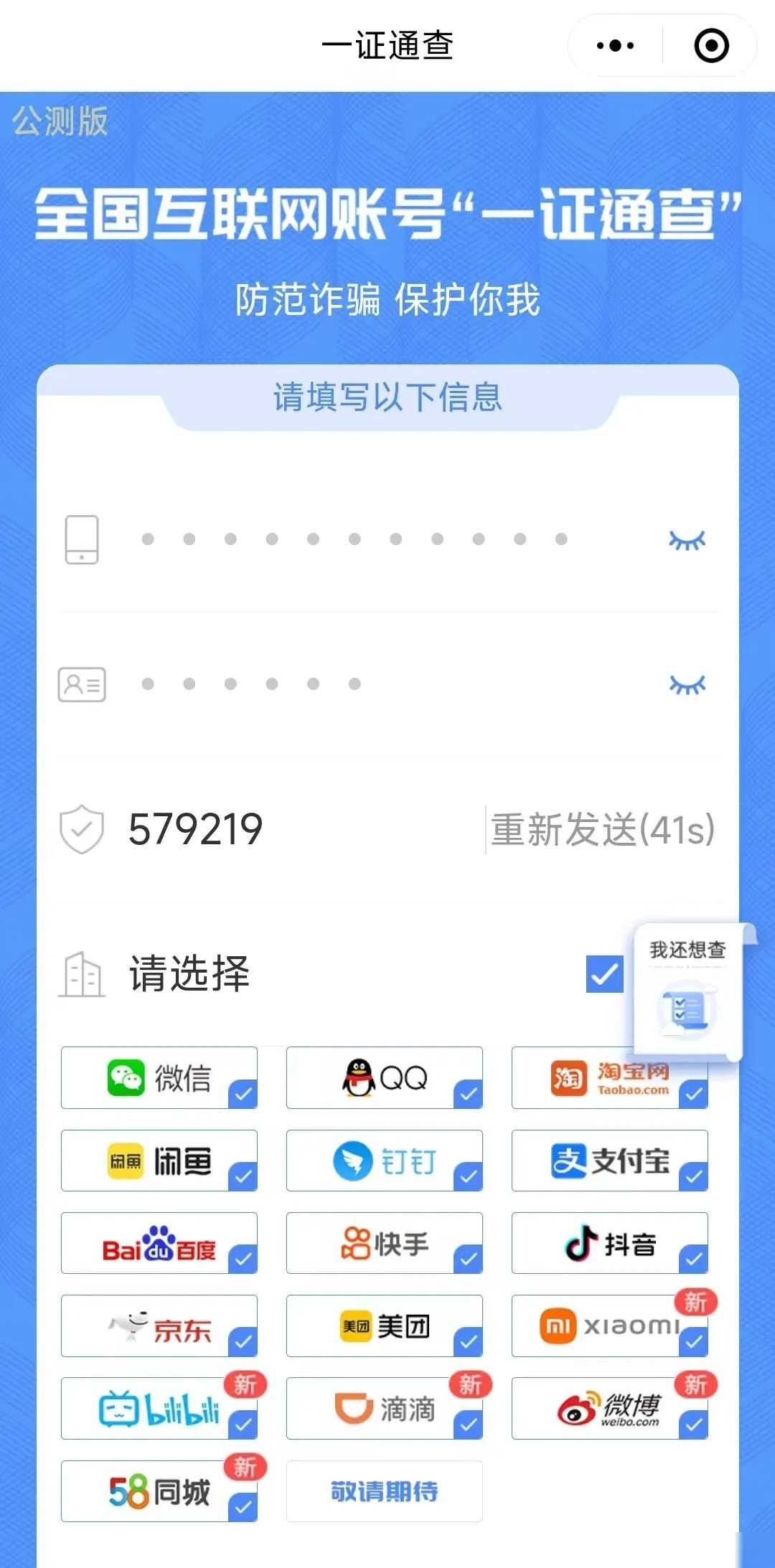 名下有不知情注册的账号？快用“一证通查2.0”查一查