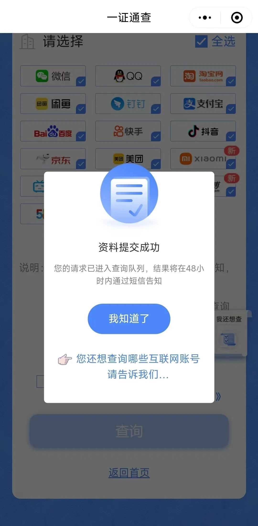 名下有不知情注册的账号？快用“一证通查2.0”查一查