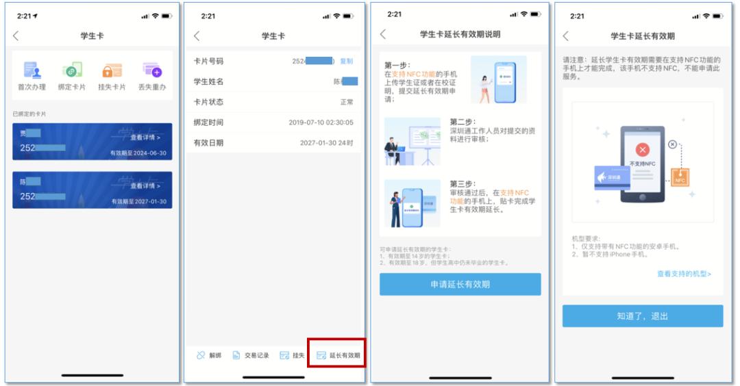 深圳通学生卡延期方法看这里