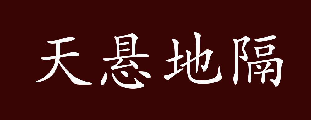 天悬地隔的出处、释义、典故、近反义词及例句用法 - 成语知识